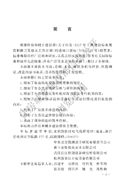 《小型水电站技术改造标准》【编号为GBT50700-2022，自2022年12月1日起实施】