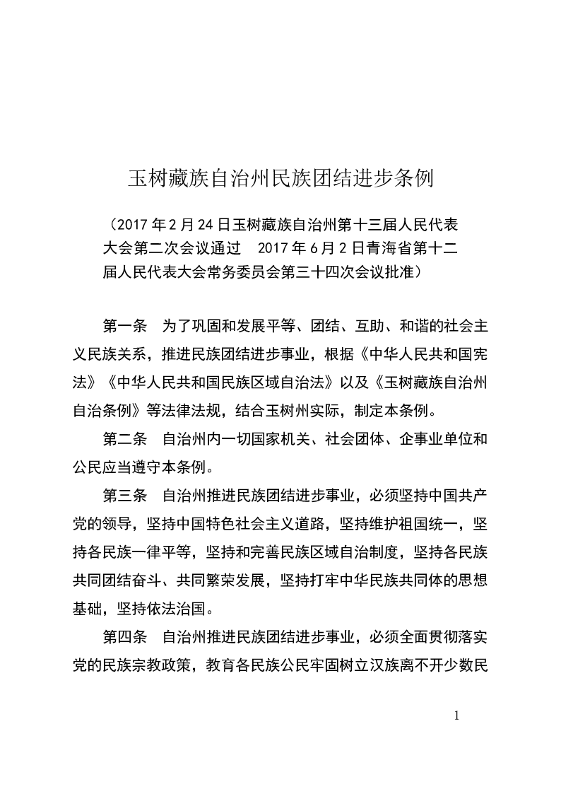 玉树藏族自治州民族团结进步条例-2017-06-05公布-2017-06-05实施-地方法规
