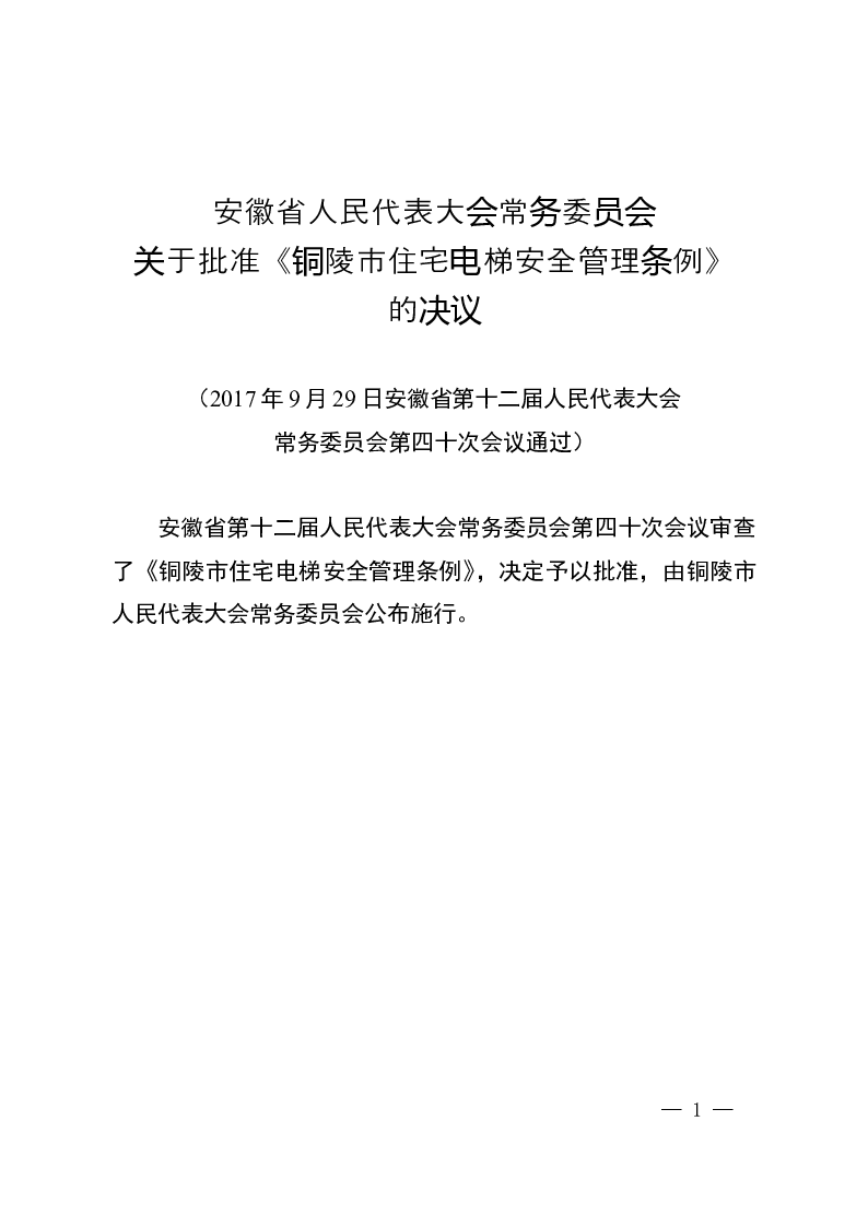 铜陵市住宅电梯安全管理条例-2017-09-29公布-2018-01-01实施-地方法规