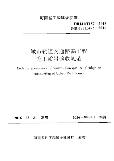 《城市轨道交通路基工程施工质量验收规范》DBJ41T157-2016【2024-08-08发布】