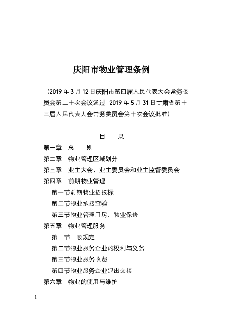 庆阳市物业管理条例-2019-06-05公布-2019-08-01实施-地方法规
