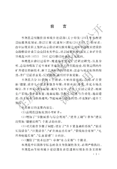 《煤炭工业矿井设计规范》【编号为GB50215-2015，自2016年3月1日起实施】