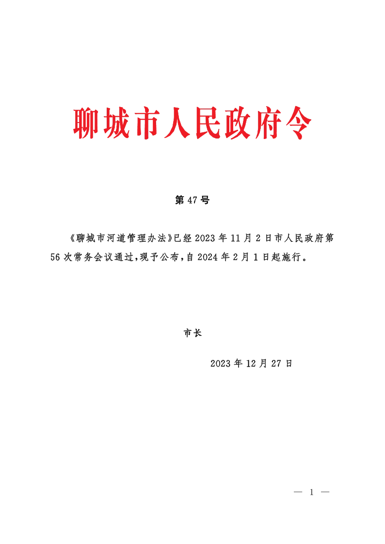 聊城市河道管理办法