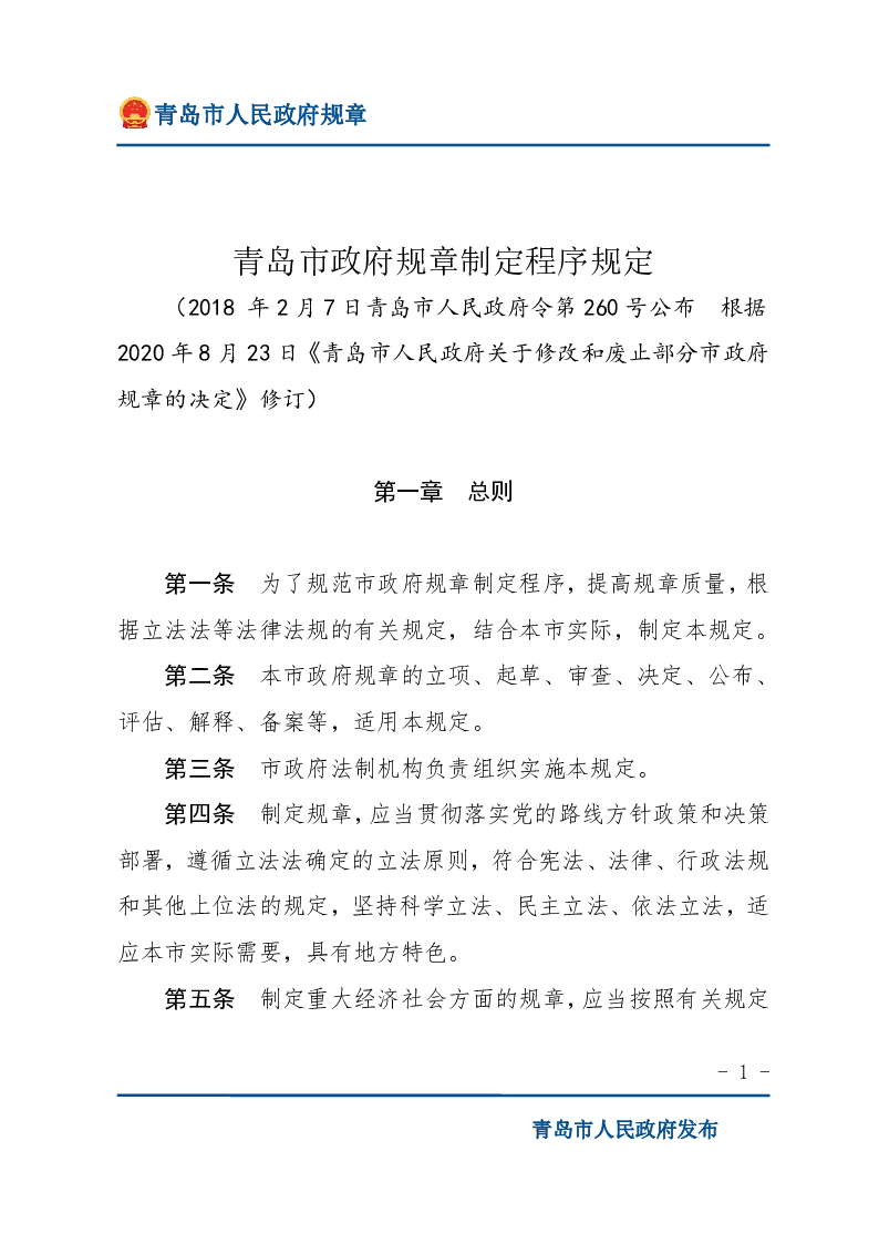 青岛市政府规章制定程序规定