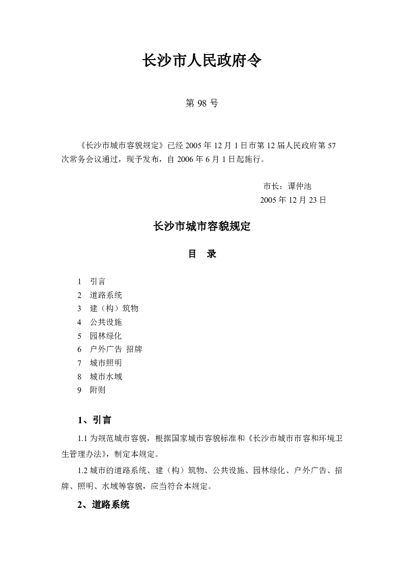 长沙市城市容貌规定