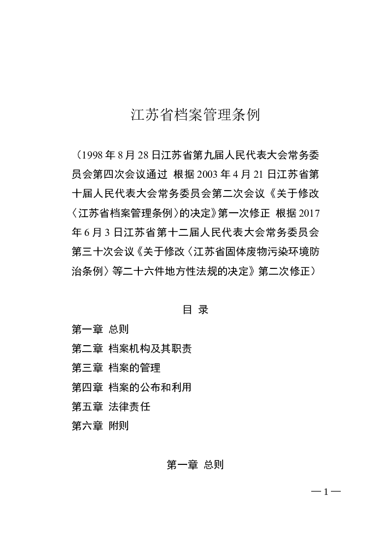 江苏省档案管理条例-2017-06-03公布-2017-07-01实施-地方法规