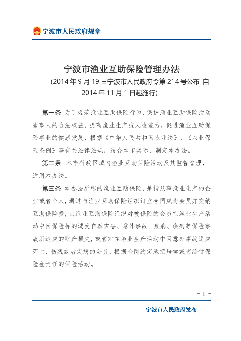 宁波市渔业互助保险管理办法