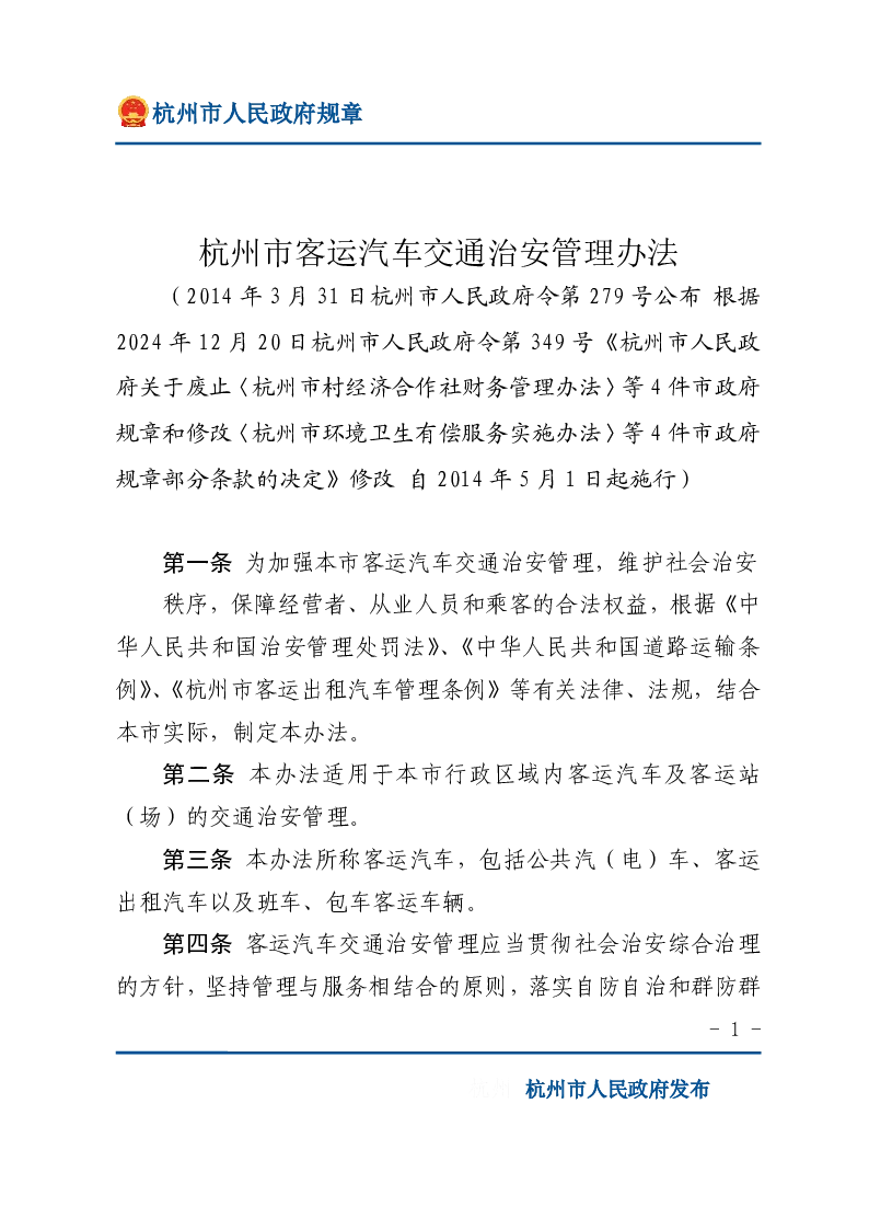 杭州市客运汽车交通治安管理办法