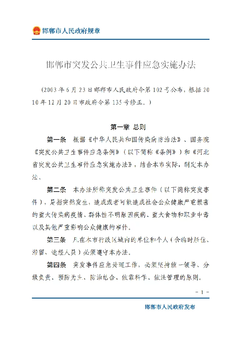 邯郸市突发公共卫生事件应急实施办法
