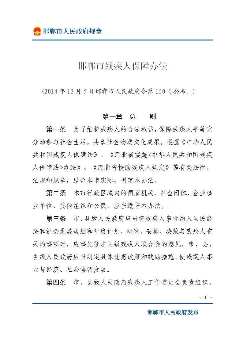 邯郸市残疾人保障办法