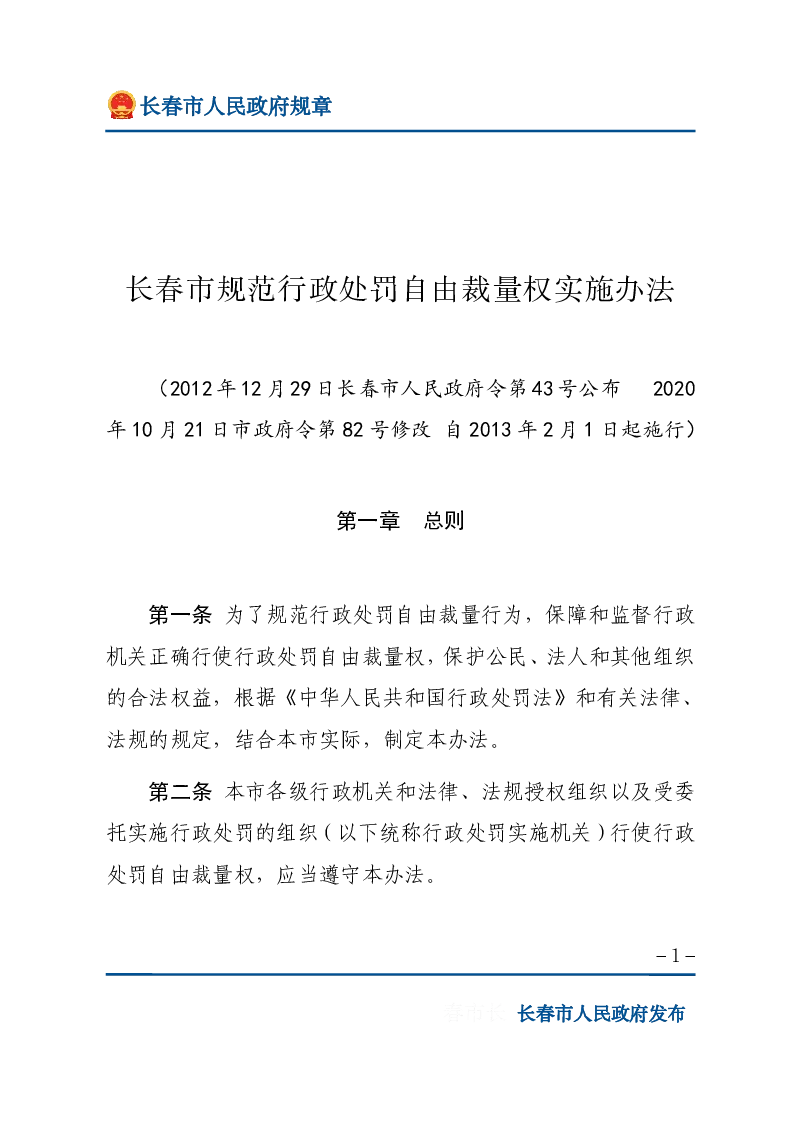 长春市规范行政处罚自由裁量权实施办法