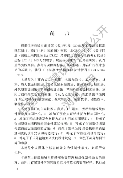 《混凝土结构加固设计规范》【编号为GB50367-2013，自2014年6月1日起实施】