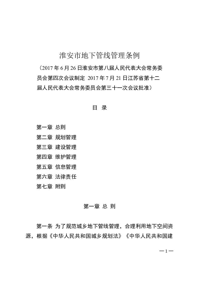 淮安市地下管线管理条例-2017-08-02公布-2017-11-01实施-地方法规