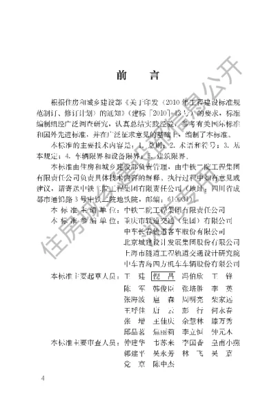 《跨座式单轨交通限界标准》【编号为CJJT305-2020，自2020年10月1日起实施】