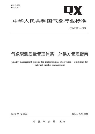QXT 721-2024 气象观测质量管理体系  外供方管理指南【2024年08月16日发布】