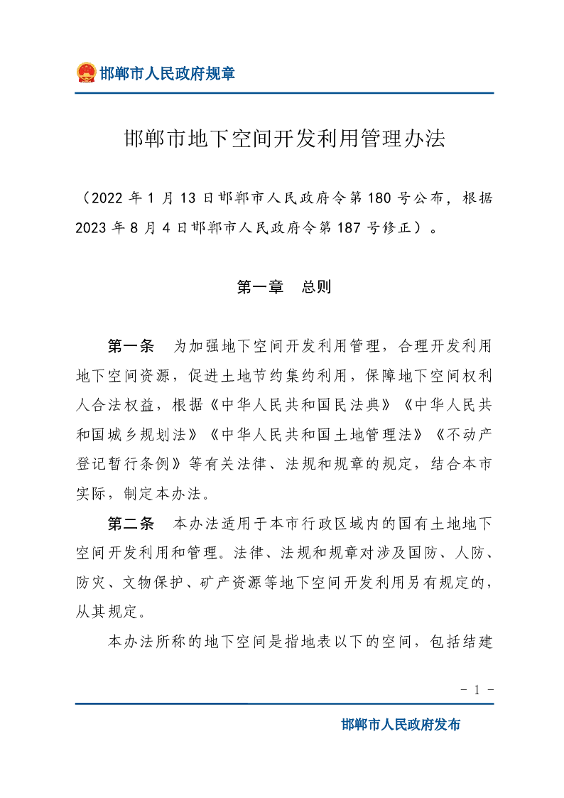 邯郸市地下空间开发利用管理办法
