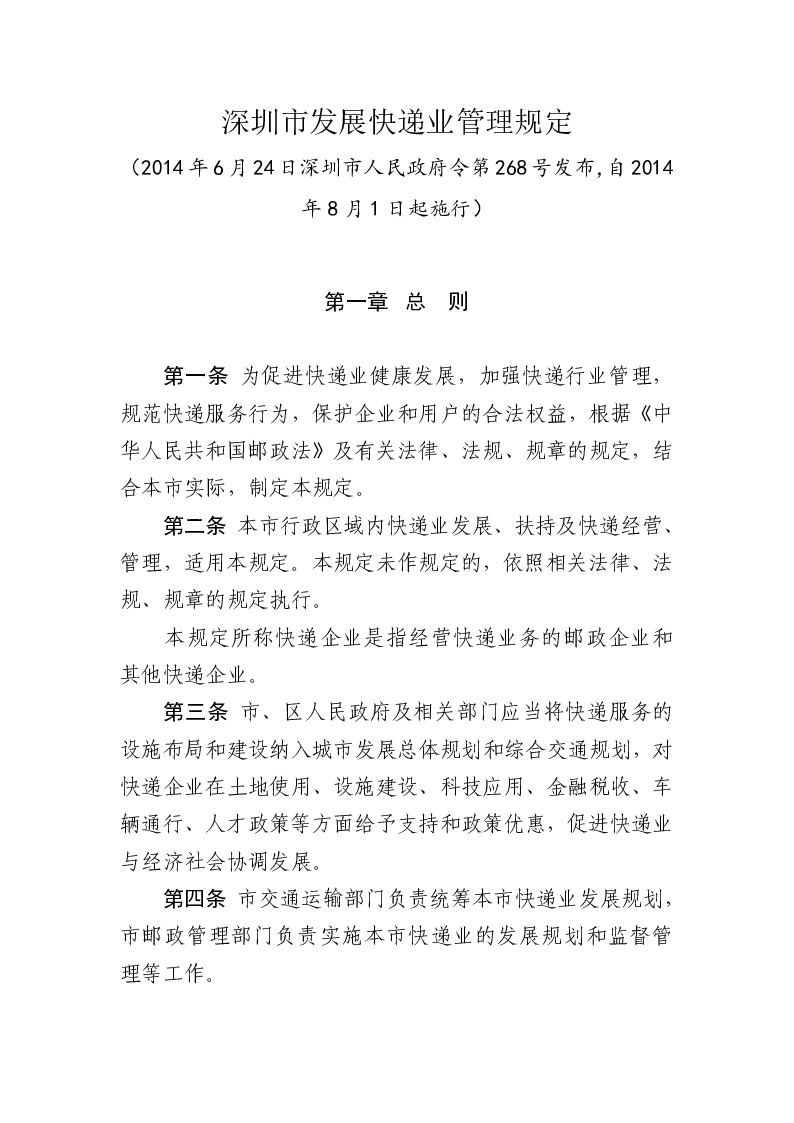 深圳市发展快递业管理规定
