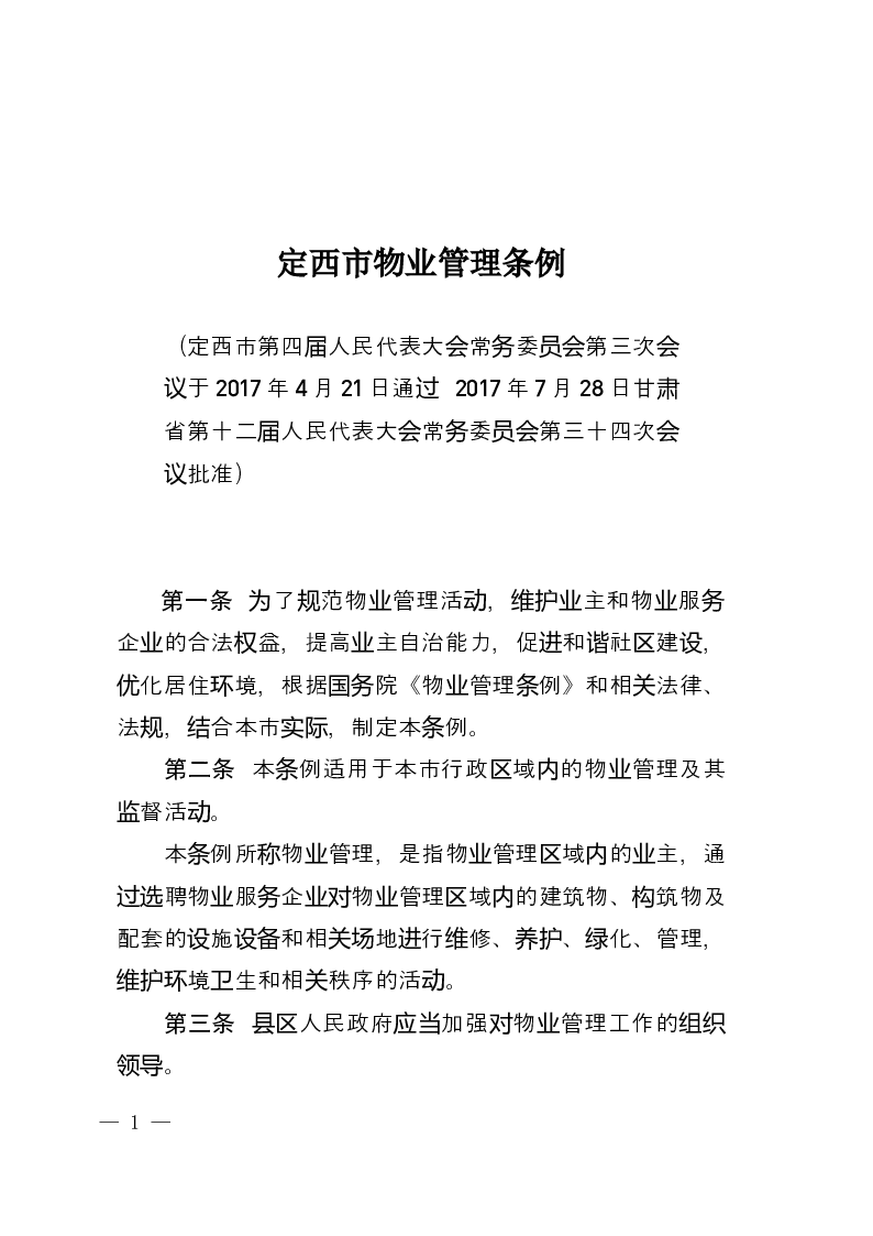 定西市物业管理条例-2017-08-31公布-2017-10-01实施-地方法规