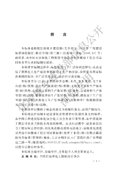 《化学工业建（构）筑物抗震设防分类标准》【编号为GB50914-2013，自2014年5月1日起实施】