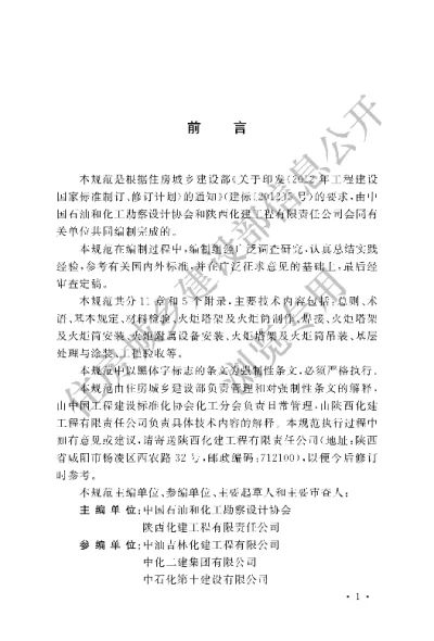《火炬工程施工及验收规范》【编号为GB51029-2014，自2015年5月1日起实施】
