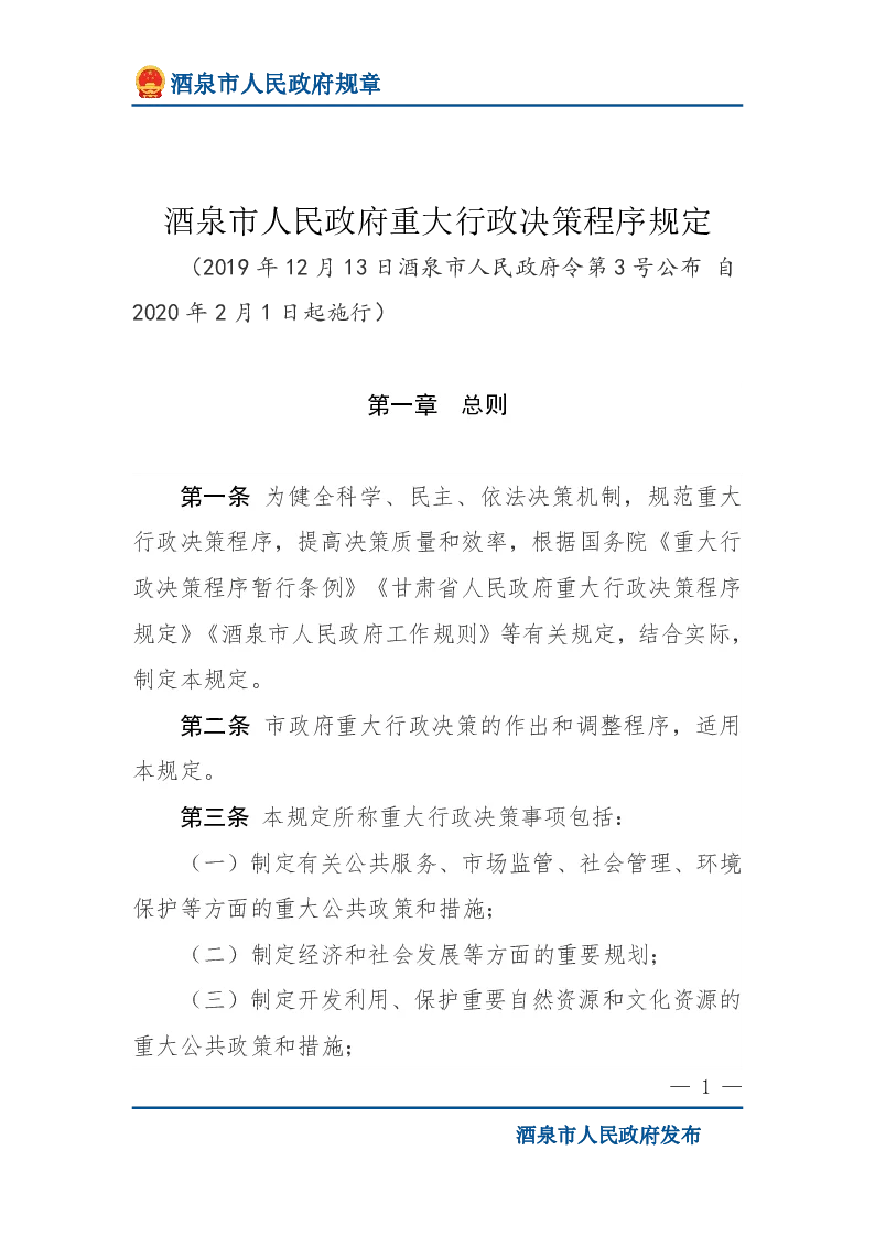 酒泉市人民政府重大行政决策程序规定
