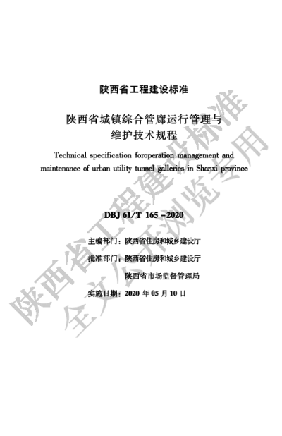 陕西省工程建设标准-陕西省城镇综合管廊运行管理与维护技术规程【2025-08-20发布】