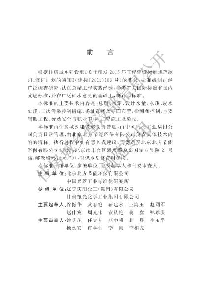 《含硝基苯类化合物废水处理设施工程技术标准》【编号为GBT51332-2018，自2019年4月1日起实施】