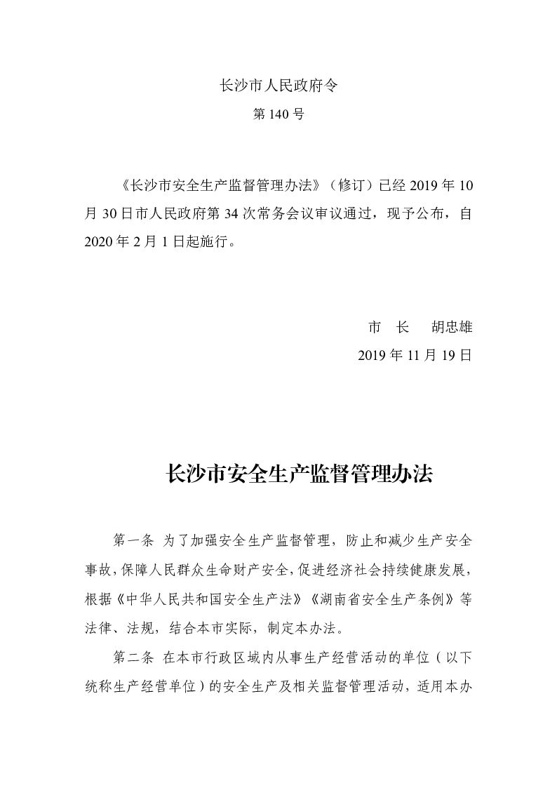 长沙市安全生产监督管理办法