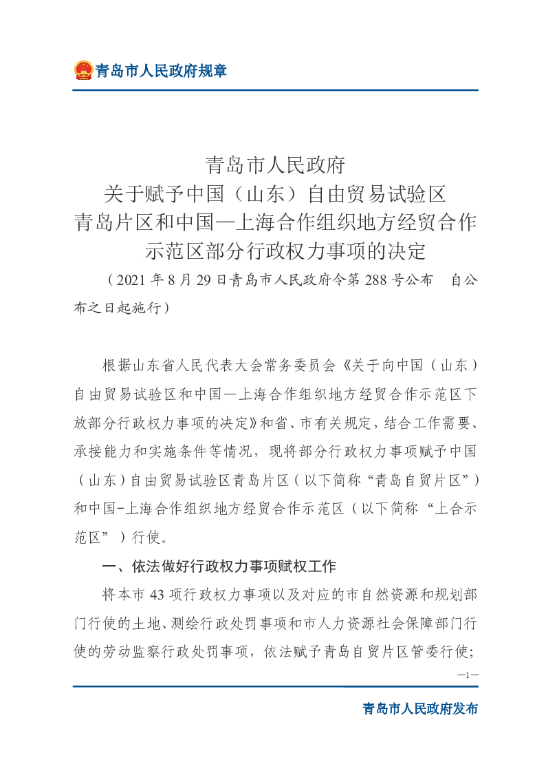 青岛市人民政府关于赋予中国（山东）自由贸易试验区青岛片区和中国—上海合作组织地方经贸合作示范区部分行政权力事项的决定