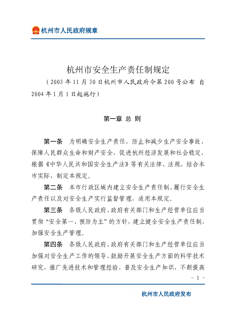 杭州市安全生产责任制规定