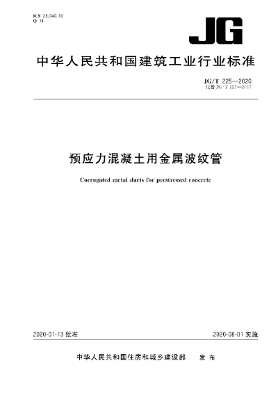 《预应力混凝土用金属波纹管》【编号为JGT225-2020，自2020年8月1日起实施】
