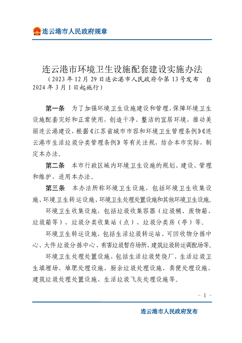 连云港市环境卫生设施配套建设实施办法