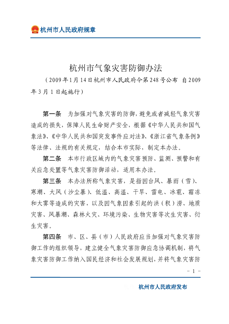 杭州市气象灾害防御办法