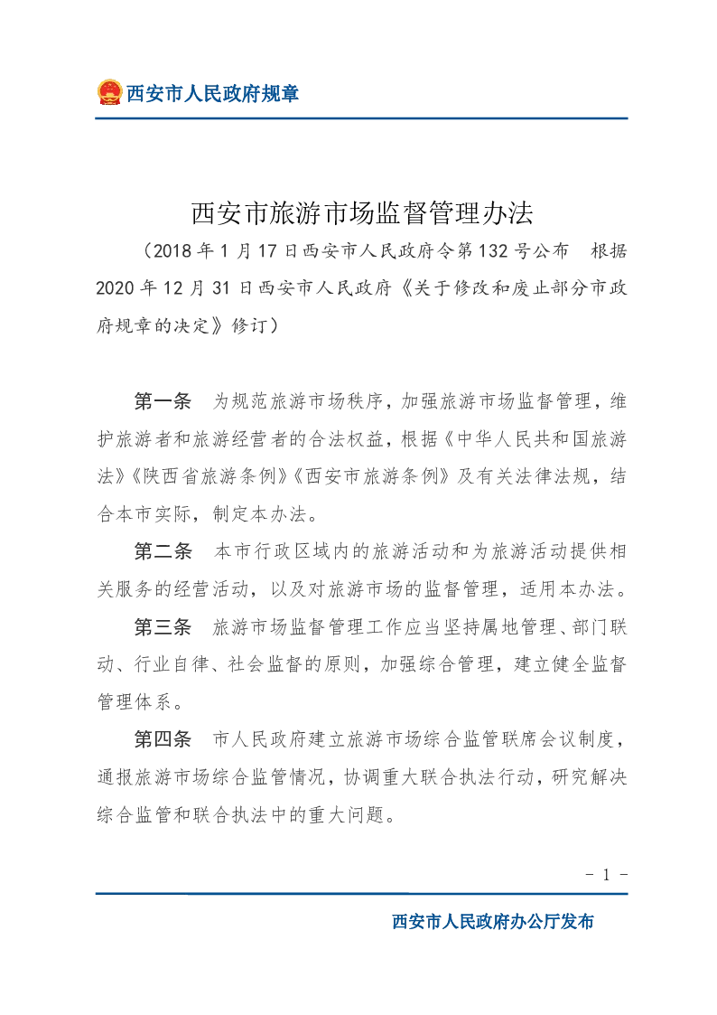西安市旅游市场监督管理办法