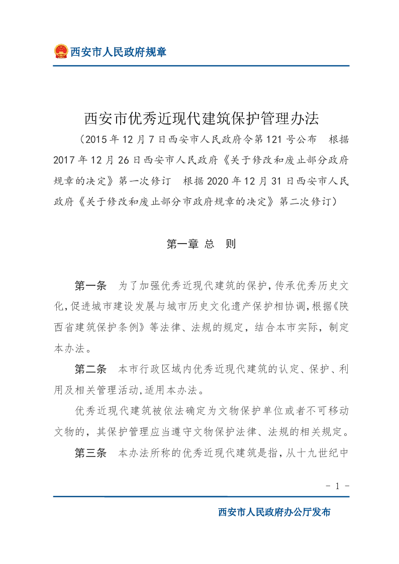 西安市优秀近现代建筑保护管理办法