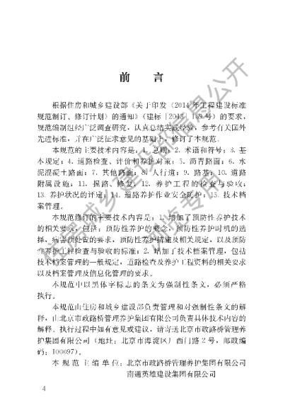 《城镇道路养护技术规范》【编号为CJJ36-2016，自2017年5月1日起实施】
