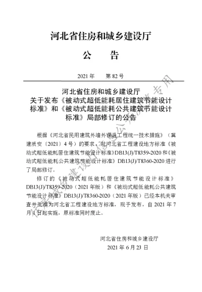 DB13(J)T 8359-2020 被动式超低能耗居住建筑节能设计标准（2021年版）【2021-07-01发布】