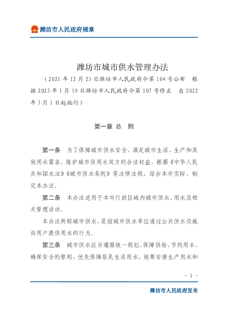 潍坊市城市供水管理办法