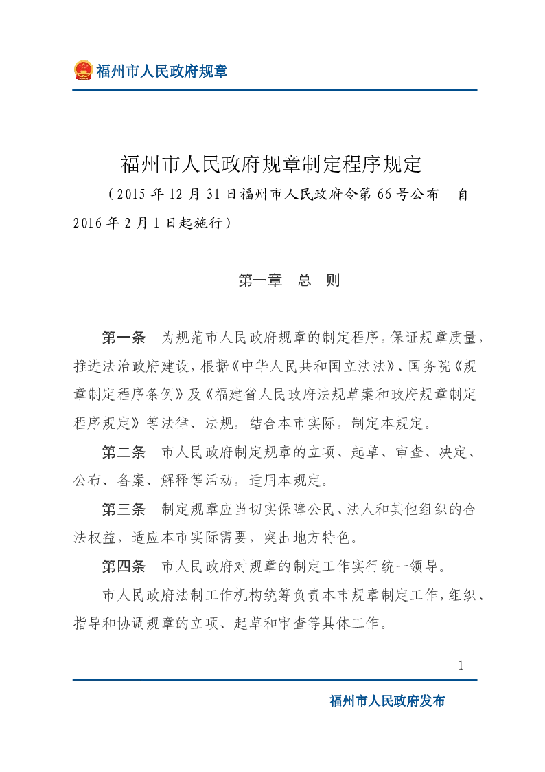 福州市人民政府规章制定程序规定