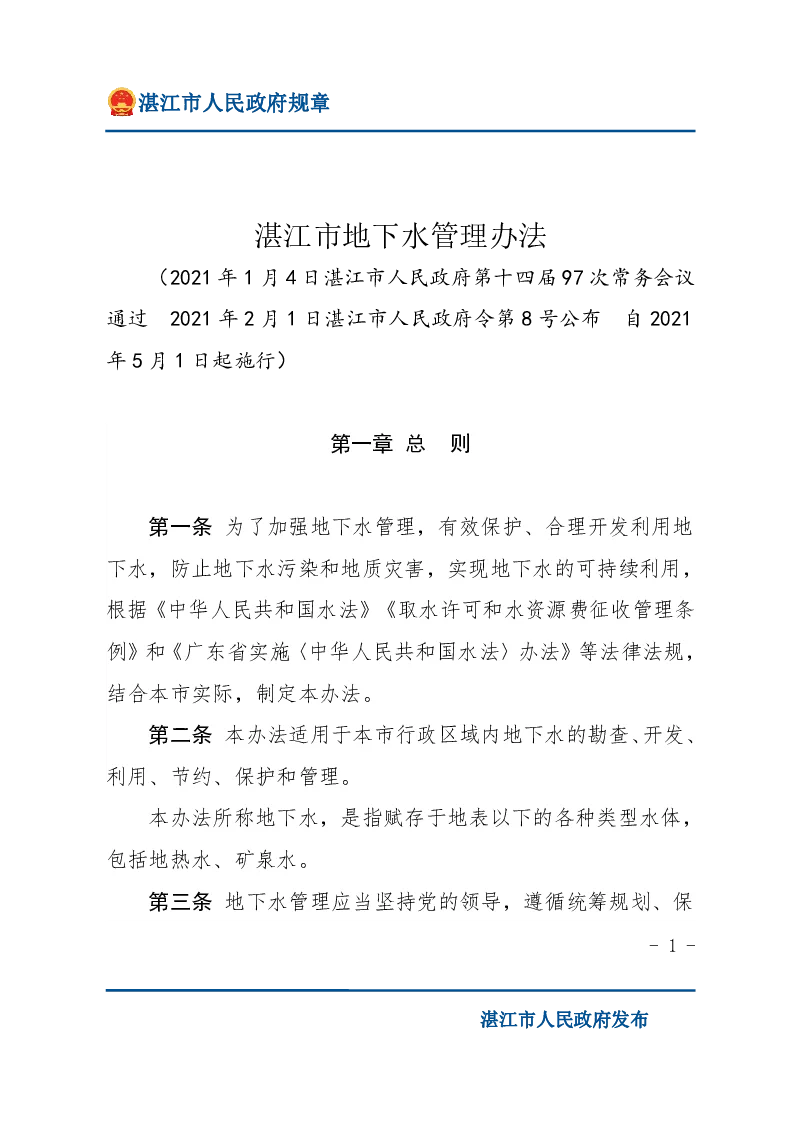 湛江市地下水管理办法