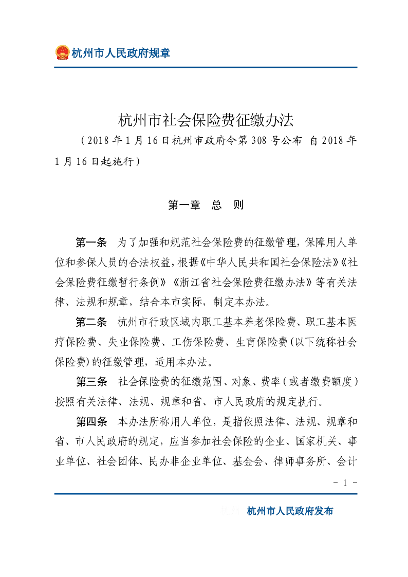 杭州市社会保险费征缴办法