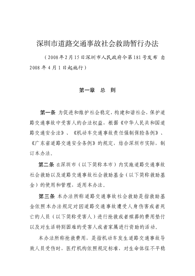 深圳市道路交通事故社会救助暂行办法
