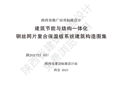 陕西省建筑标准设计-建筑节能与结构一体化 钢丝网片复合保温板系统建筑构造图集【2025-08-05发布】