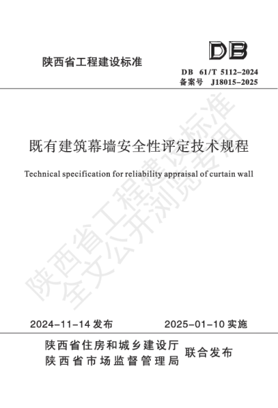 陕西省工程建设标准-既有建筑幕墙安全性评定技术规程【2025-08-04发布】