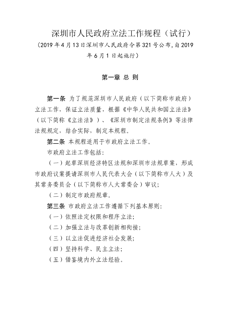深圳市人民政府立法工作规程（试行）