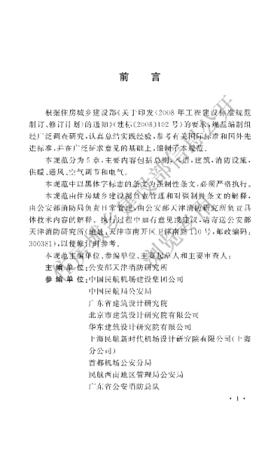 《民用机场航站楼设计防火规范》【编号为GB51236-2017，自2018年1月1日起实施】