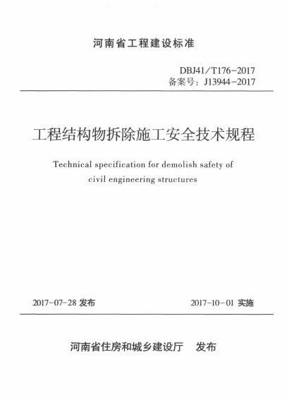 《工程结构物拆除施工安全技术规程》DBJ41T176-2017【2024-08-08发布】