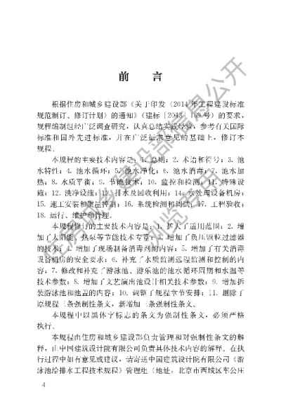 《游泳池给水排水工程技术规程》【编号为CJJ 122-2017，自2017年12月1日起实施】