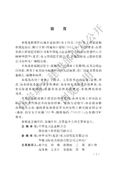 《火力发电厂海水淡化工程调试及验收规范》【编号为GBT51189-2016，自2017年4月1日起实施】