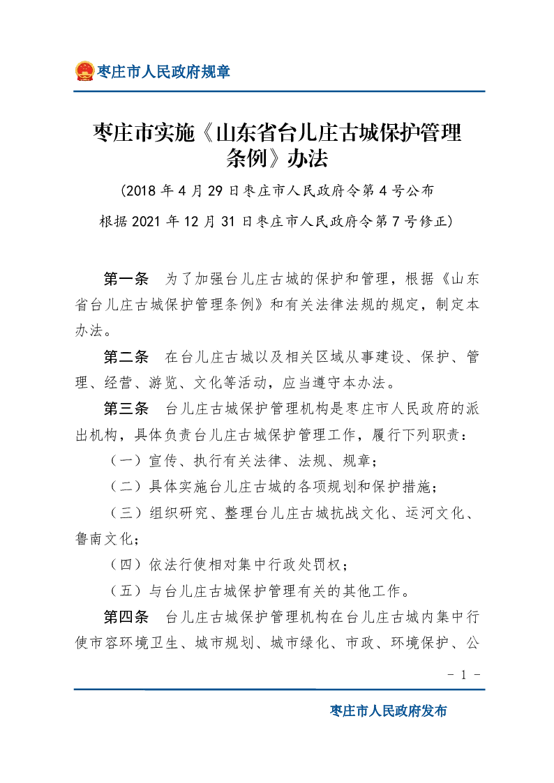 枣庄市实施《山东省台儿庄古城保护管理条例》办法